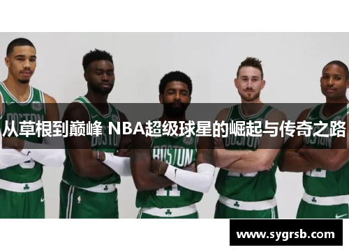 从草根到巅峰 NBA超级球星的崛起与传奇之路