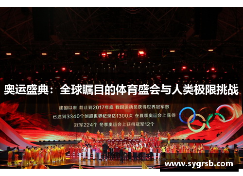 奥运盛典：全球瞩目的体育盛会与人类极限挑战