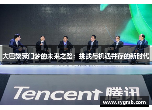 大巴黎豪门梦的未来之路：挑战与机遇并存的新时代