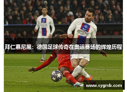 拜仁慕尼黑：德国足球传奇在奥运赛场的辉煌历程