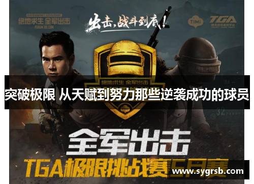 突破极限 从天赋到努力那些逆袭成功的球员 突破极限 从天赋到努力那些逆袭成功的球员