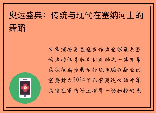 奥运盛典：传统与现代在塞纳河上的舞蹈