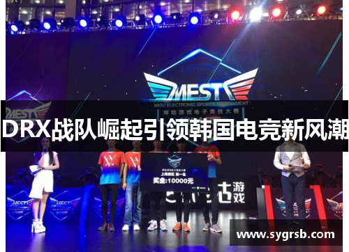 DRX战队崛起引领韩国电竞新风潮