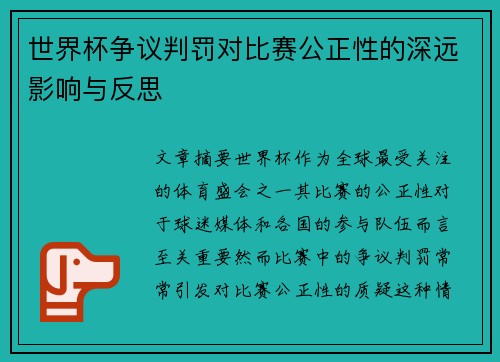世界杯争议判罚对比赛公正性的深远影响与反思 世界杯争议判罚对比赛公正性的深远影响与反思