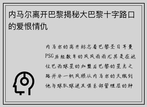 内马尔离开巴黎揭秘大巴黎十字路口的爱恨情仇
