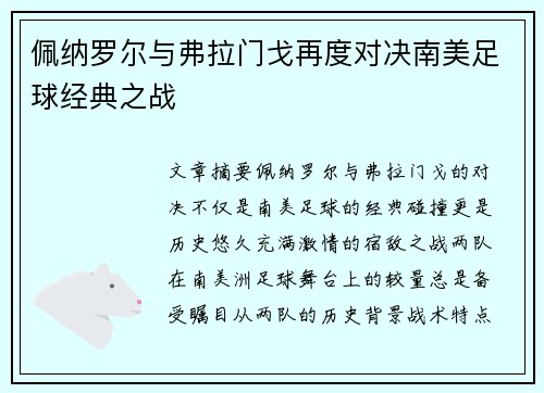 佩纳罗尔与弗拉门戈再度对决南美足球经典之战