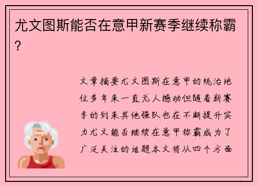 尤文图斯能否在意甲新赛季继续称霸？