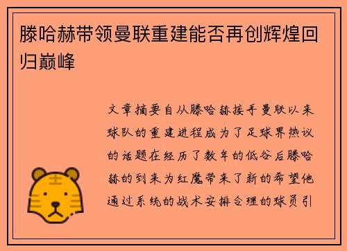 滕哈赫带领曼联重建能否再创辉煌回归巅峰