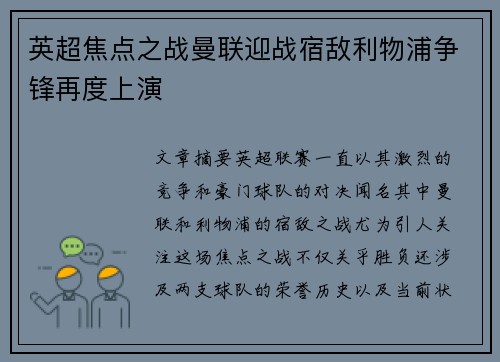英超焦点之战曼联迎战宿敌利物浦争锋再度上演 英超焦点之战曼联迎战宿敌利物浦争锋再度上演