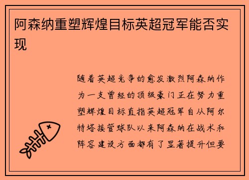 阿森纳重塑辉煌目标英超冠军能否实现