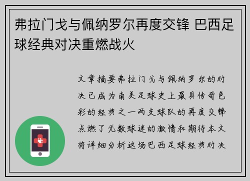 弗拉门戈与佩纳罗尔再度交锋 巴西足球经典对决重燃战火