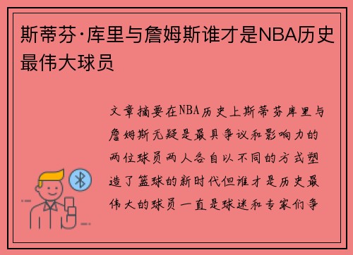 斯蒂芬·库里与詹姆斯谁才是NBA历史最伟大球员