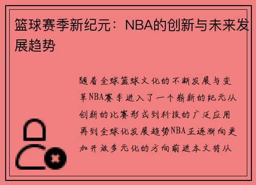篮球赛季新纪元：NBA的创新与未来发展趋势