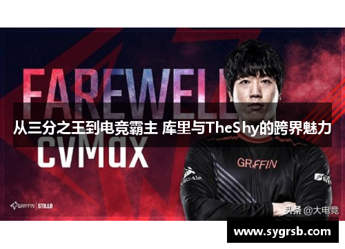 从三分之王到电竞霸主 库里与TheShy的跨界魅力