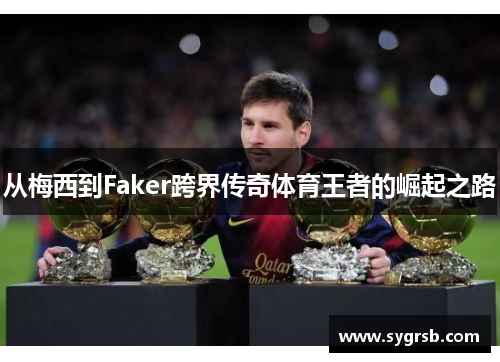 从梅西到Faker跨界传奇体育王者的崛起之路