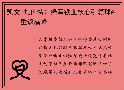 凯文·加内特：绿军铁血核心引领球队重返巅峰