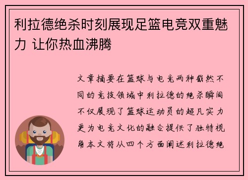 利拉德绝杀时刻展现足篮电竞双重魅力 让你热血沸腾 利拉德绝杀时刻展现足篮电竞双重魅力 让你热血沸腾