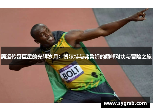 奥运传奇巨星的光辉岁月：博尔特与弗鲁姆的巅峰对决与冒险之旅