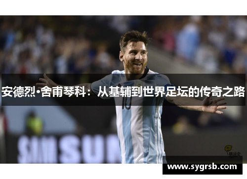 安德烈·舍甫琴科：从基辅到世界足坛的传奇之路