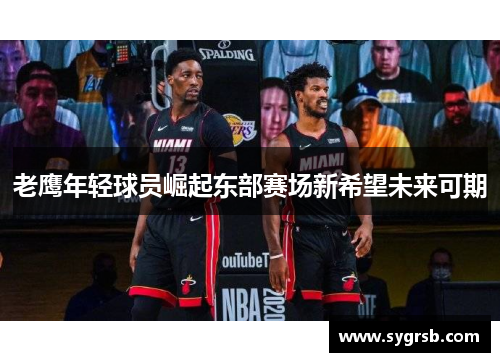 老鹰年轻球员崛起东部赛场新希望未来可期