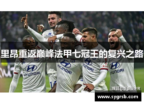 里昂重返巅峰法甲七冠王的复兴之路
