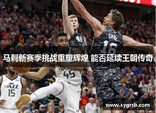 马刺新赛季挑战重塑辉煌 能否延续王朝传奇 马刺新赛季挑战重塑辉煌 能否延续王朝传奇