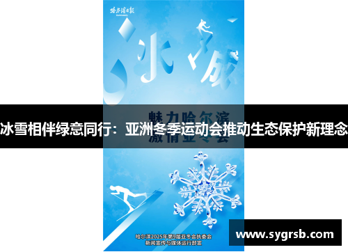 冰雪相伴绿意同行:亚洲冬季运动会推动生态保护新理念 冰雪相伴绿意同行:亚洲冬季运动会推动生态保护新理念