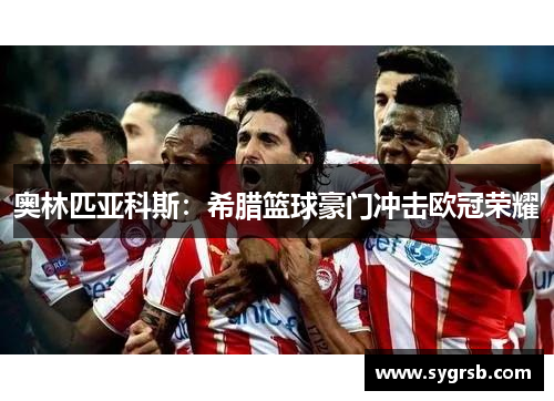 奥林匹亚科斯：希腊篮球豪门冲击欧冠荣耀