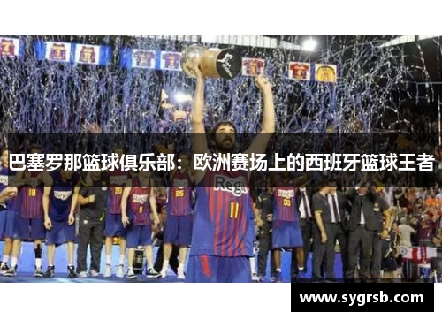 巴塞罗那篮球俱乐部：欧洲赛场上的西班牙篮球王者