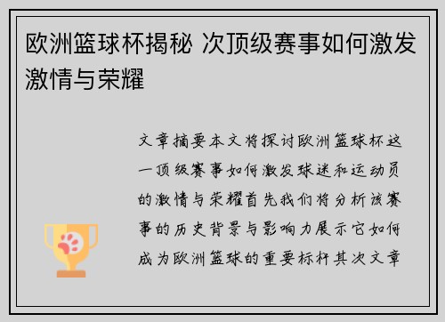 欧洲篮球杯揭秘 次顶级赛事如何激发激情与荣耀