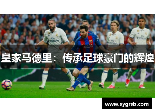 皇家马德里：传承足球豪门的辉煌