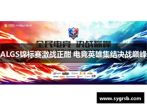 ALGS锦标赛激战正酣 电竞英雄集结决战巅峰