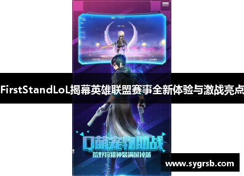 FirstStandLoL揭幕英雄联盟赛事全新体验与激战亮点