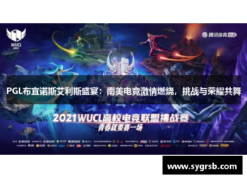 PGL布宜诺斯艾利斯盛宴：南美电竞激情燃烧，挑战与荣耀共舞