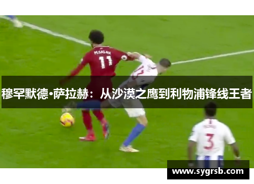 穆罕默德·萨拉赫：从沙漠之鹰到利物浦锋线王者