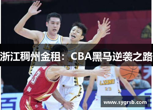 浙江稠州金租：CBA黑马逆袭之路