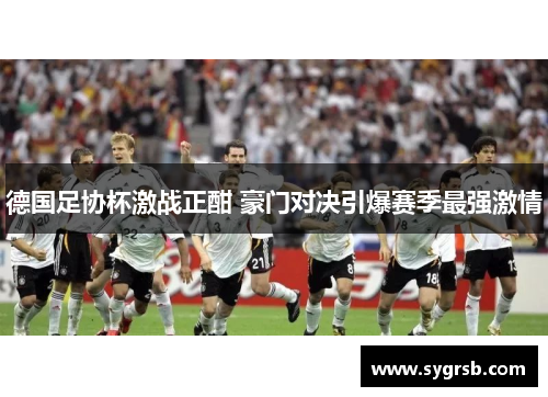 德国足协杯激战正酣 豪门对决引爆赛季最强激情