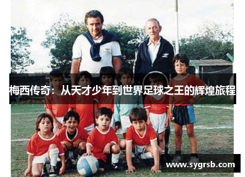 梅西传奇：从天才少年到世界足球之王的辉煌旅程