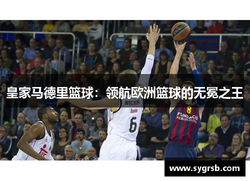 皇家马德里篮球：领航欧洲篮球的无冕之王