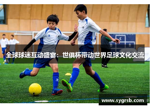 全球球迷互动盛宴：世俱杯带动世界足球文化交流