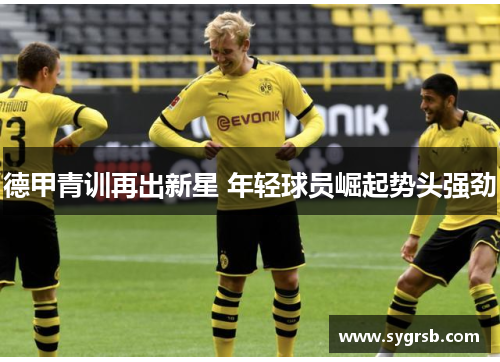 德甲青训再出新星 年轻球员崛起势头强劲