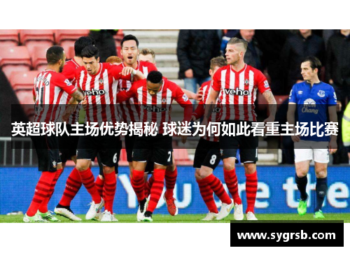 英超球队主场优势揭秘 球迷为何如此看重主场比赛
