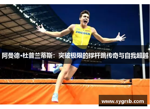 阿曼德·杜普兰蒂斯：突破极限的撑杆跳传奇与自我超越