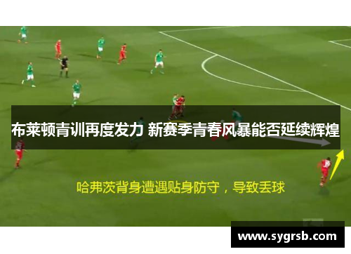 布莱顿青训再度发力 新赛季青春风暴能否延续辉煌