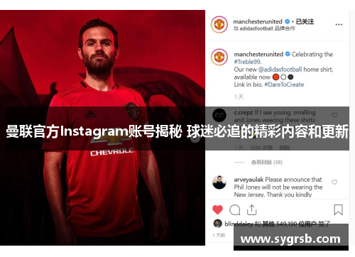 曼联官方Instagram账号揭秘 球迷必追的精彩内容和更新