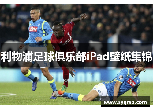 利物浦足球俱乐部iPad壁纸集锦