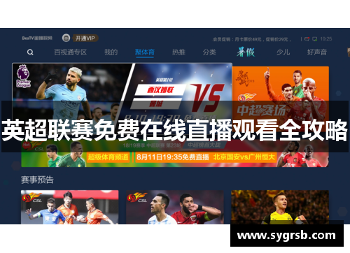 英超联赛免费在线直播观看全攻略