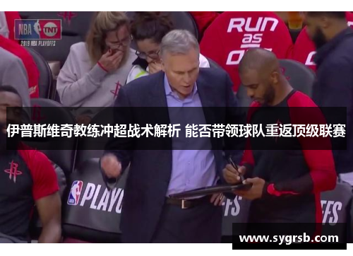 伊普斯维奇教练冲超战术解析 能否带领球队重返顶级联赛