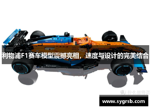 利物浦F1赛车模型震撼亮相，速度与设计的完美结合