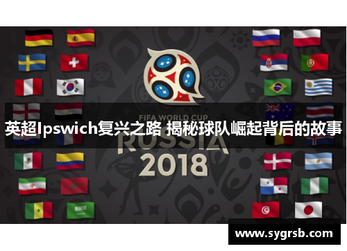 英超Ipswich复兴之路 揭秘球队崛起背后的故事